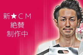 新CM　近日公開